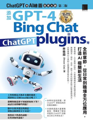 cover image of ChatGPT與AI繪圖效率大師（第二版）